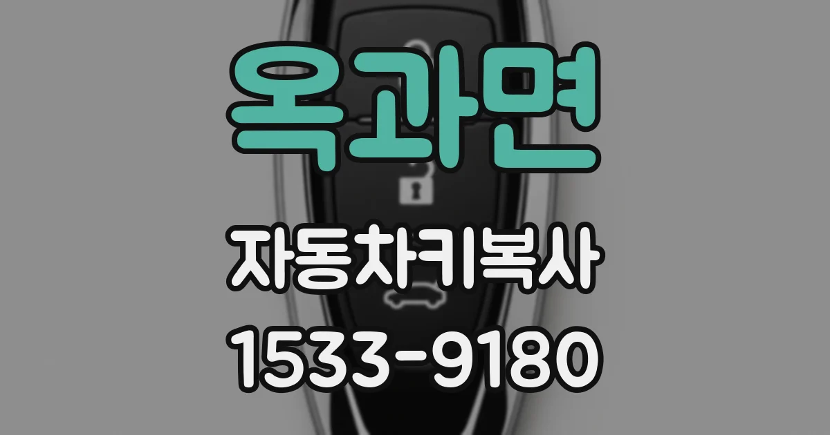 옥과면 자동차키복사