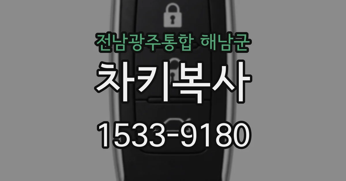 전남광주통합 해남군 차키복사