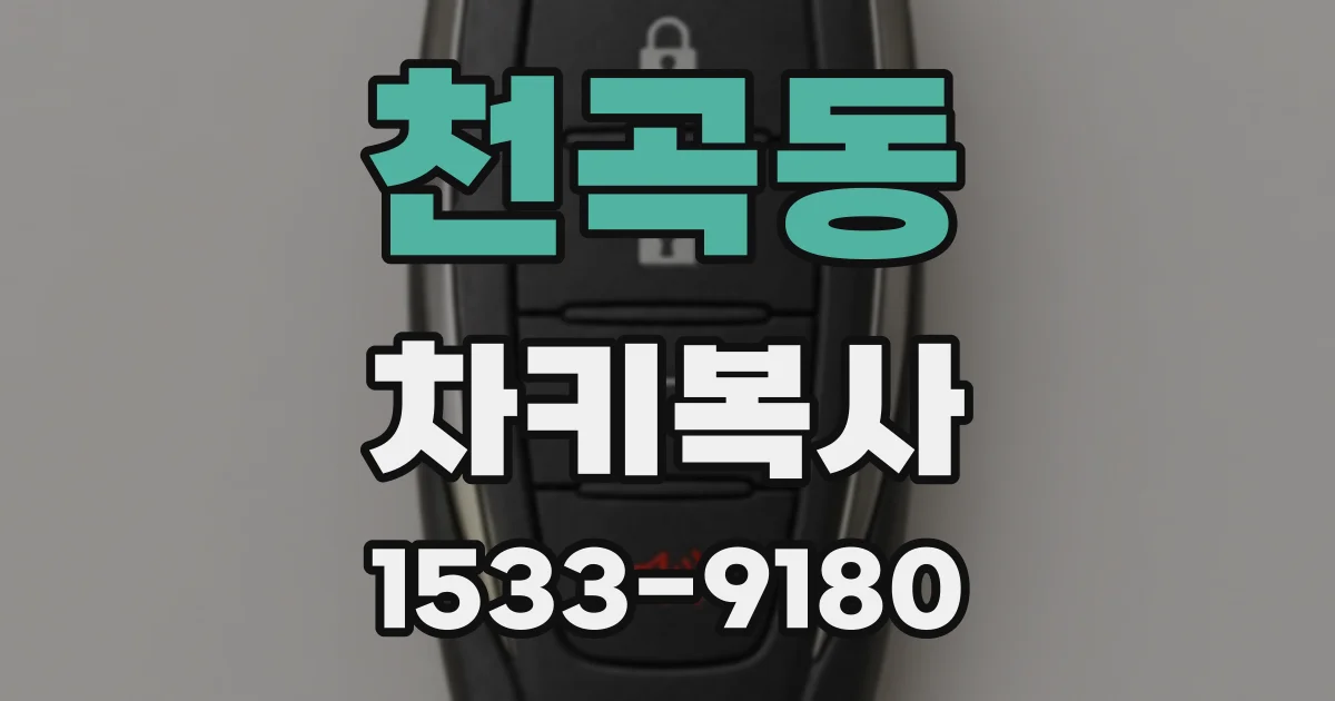 천곡동 차키복사