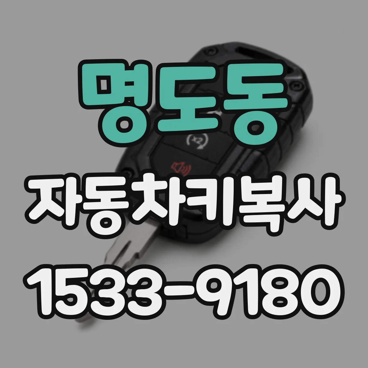 명도동 자동차키복사