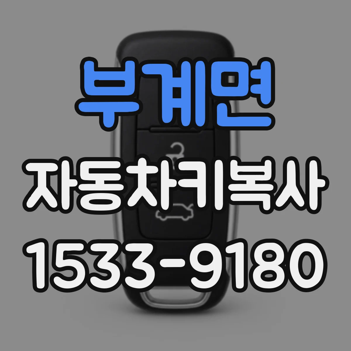 부계면 자동차키복사