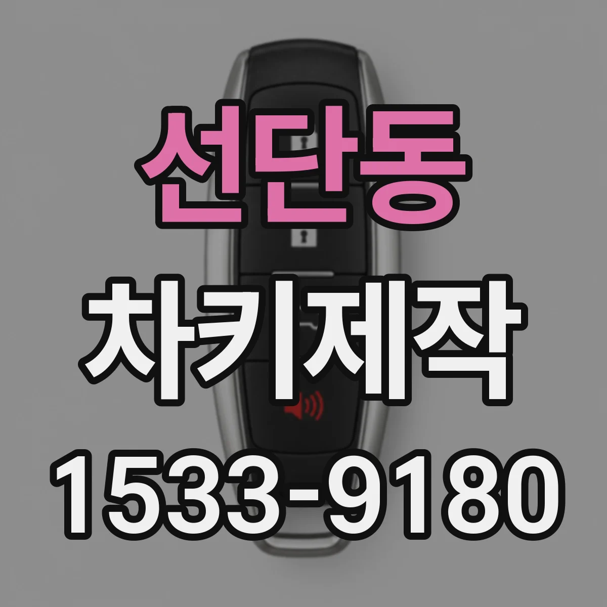 선단동 차키제작