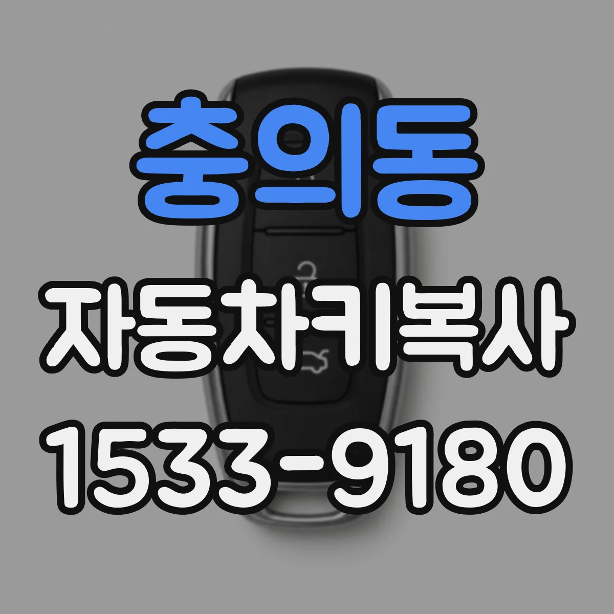 충의동 자동차키복사