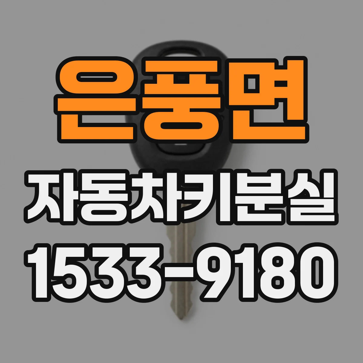 은풍면 자동차키분실