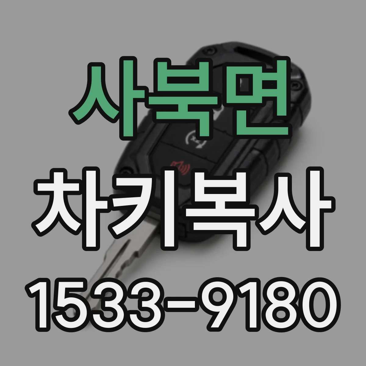 사북면 차키복사