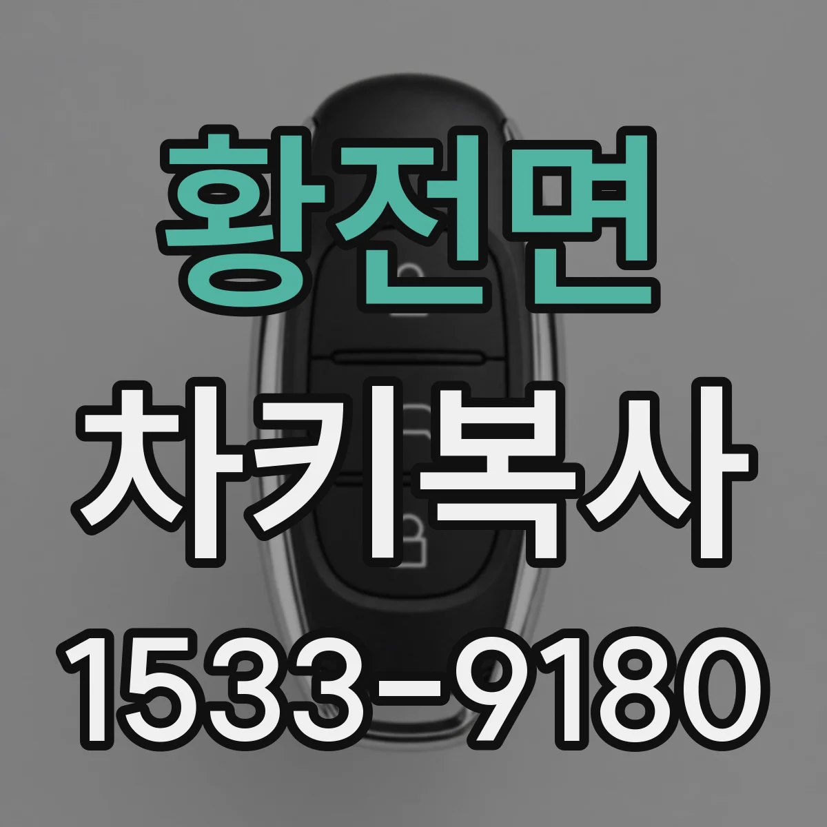 황전면 차키복사