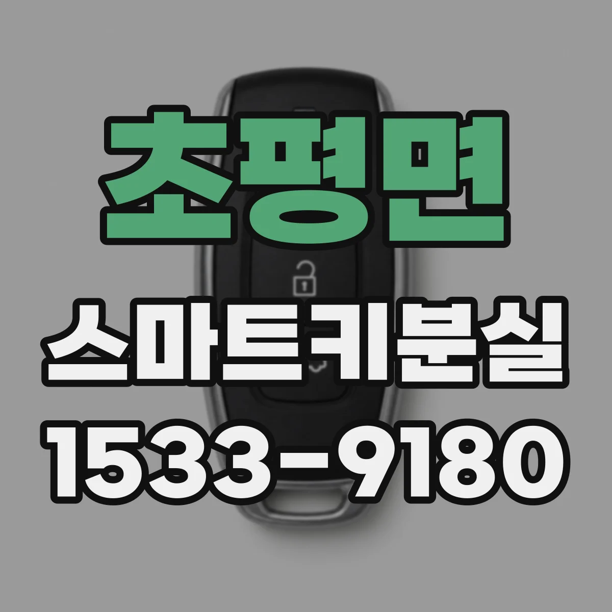 초평면 스마트키분실