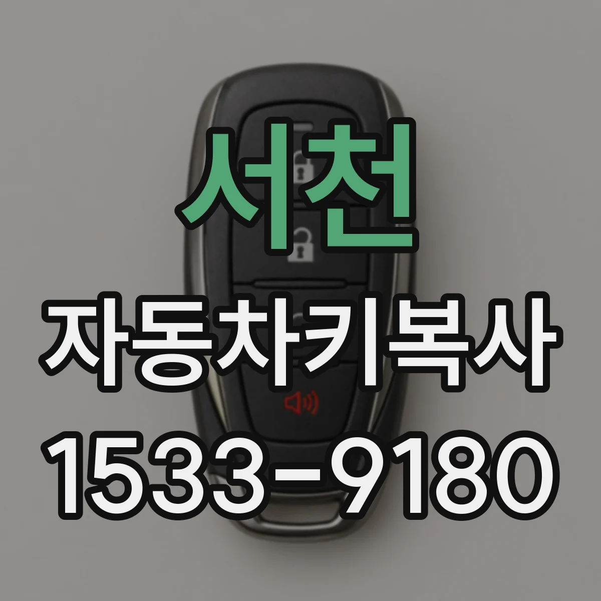서천 자동차키복사