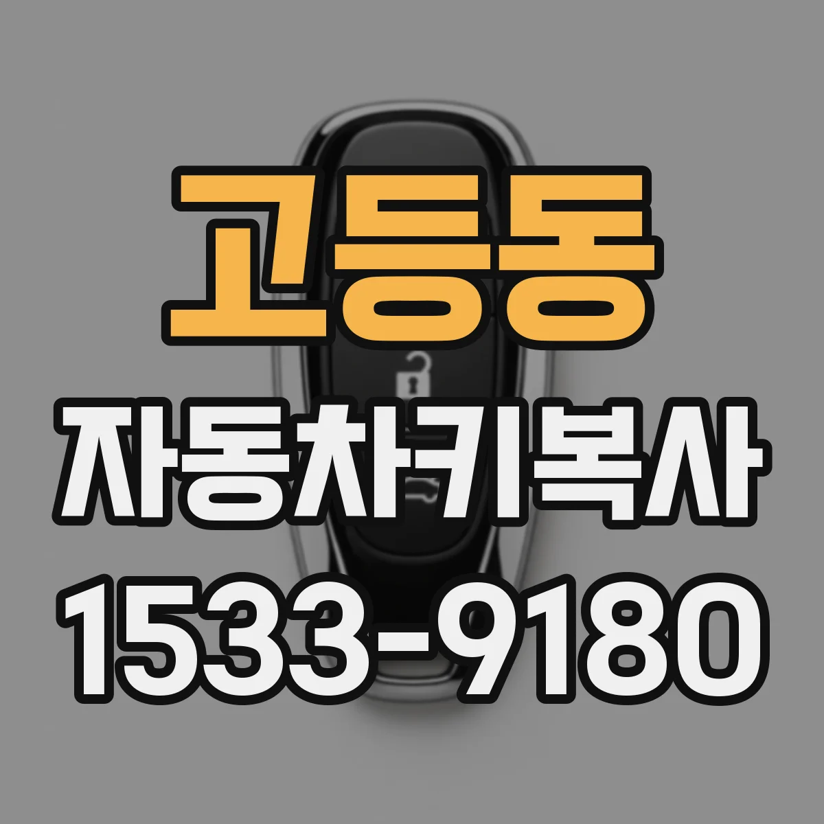 고등동 자동차키복사