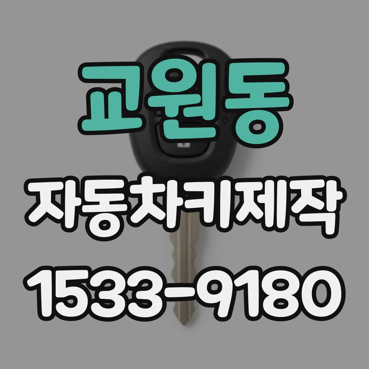 교원동 자동차키제작