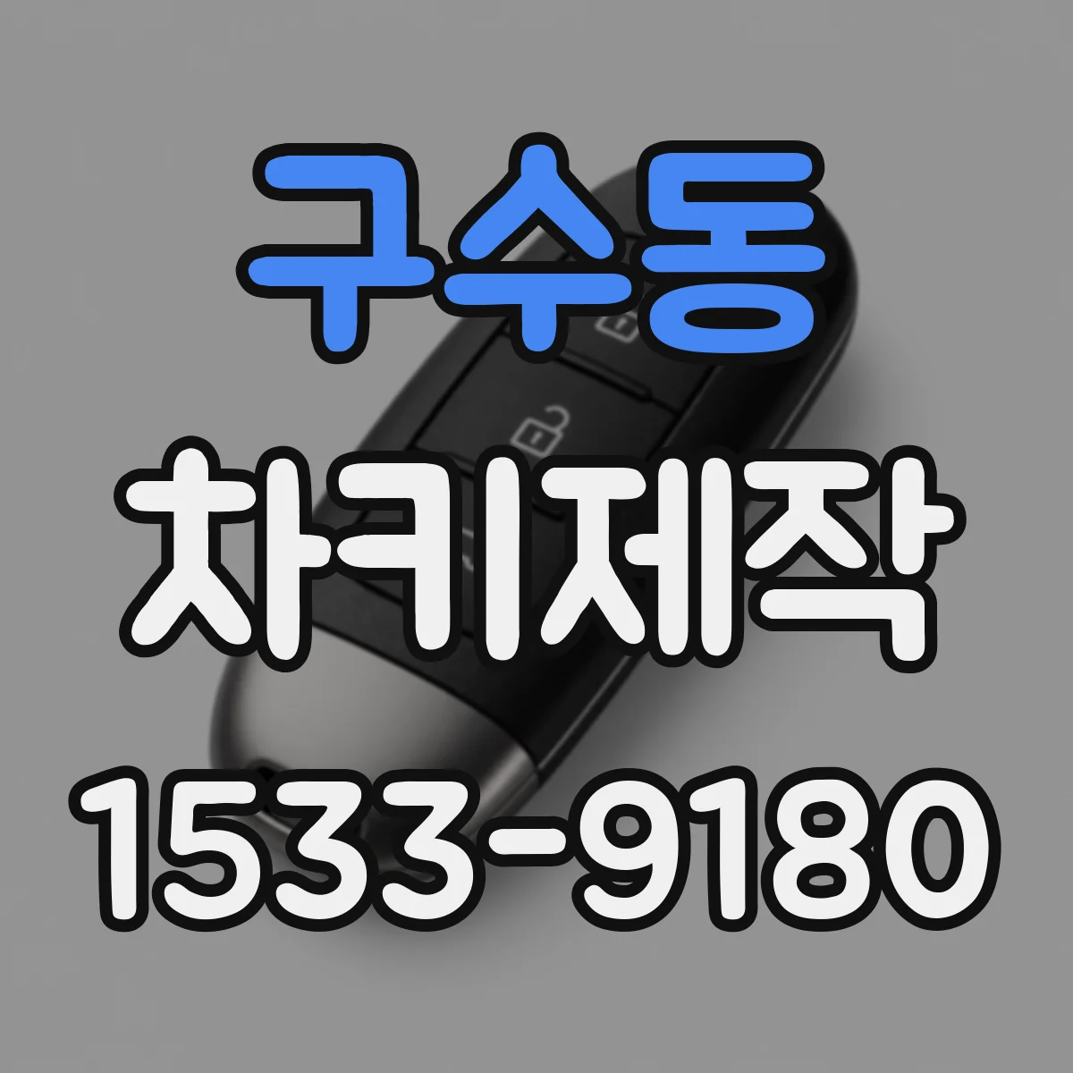 구수동 차키제작