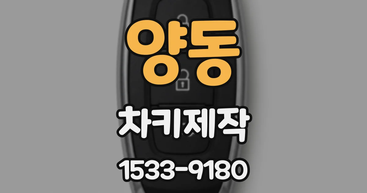 양동 차키제작