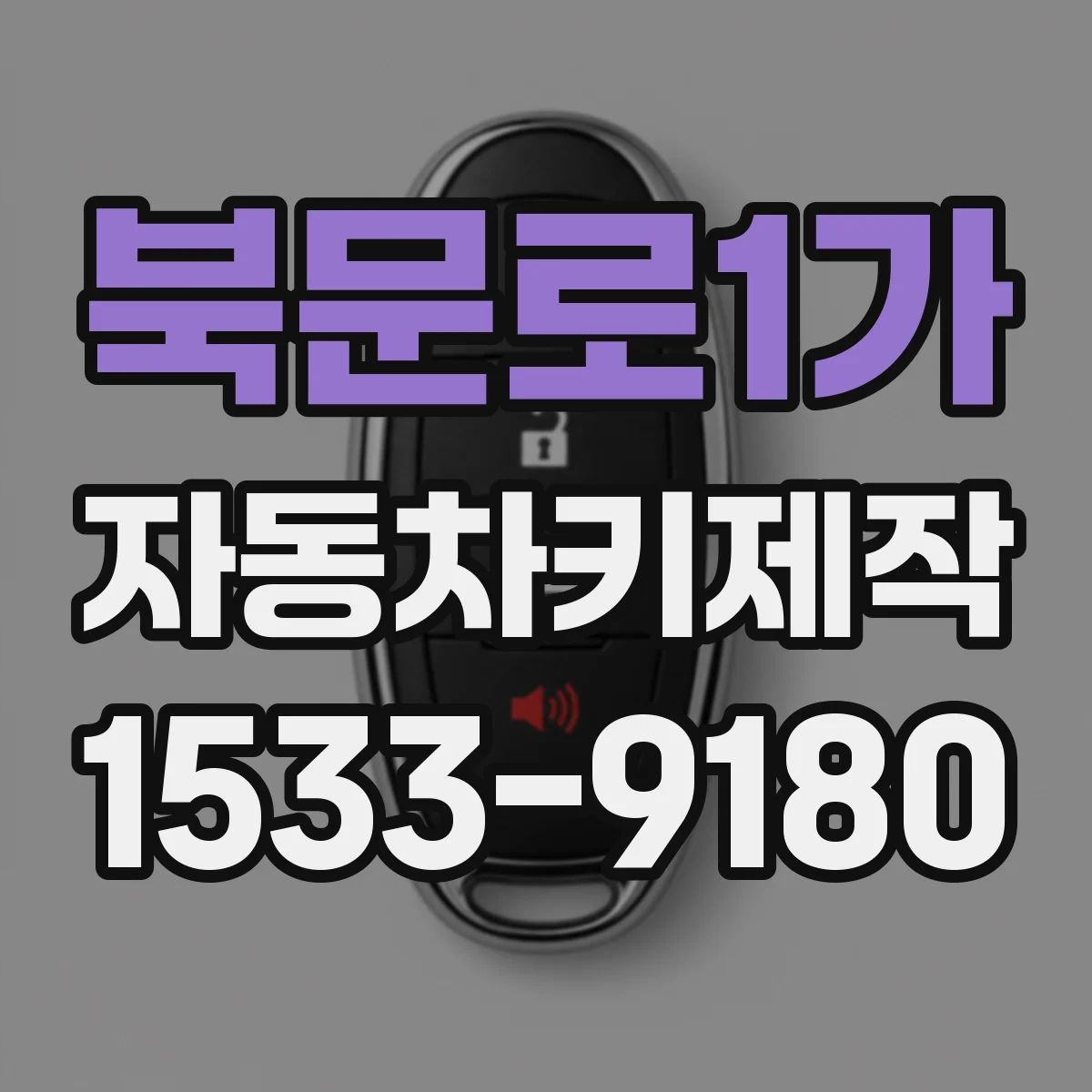 북문로1가 자동차키제작
