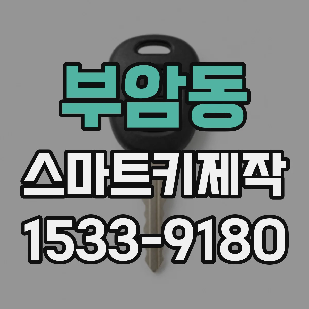 부암동 스마트키제작