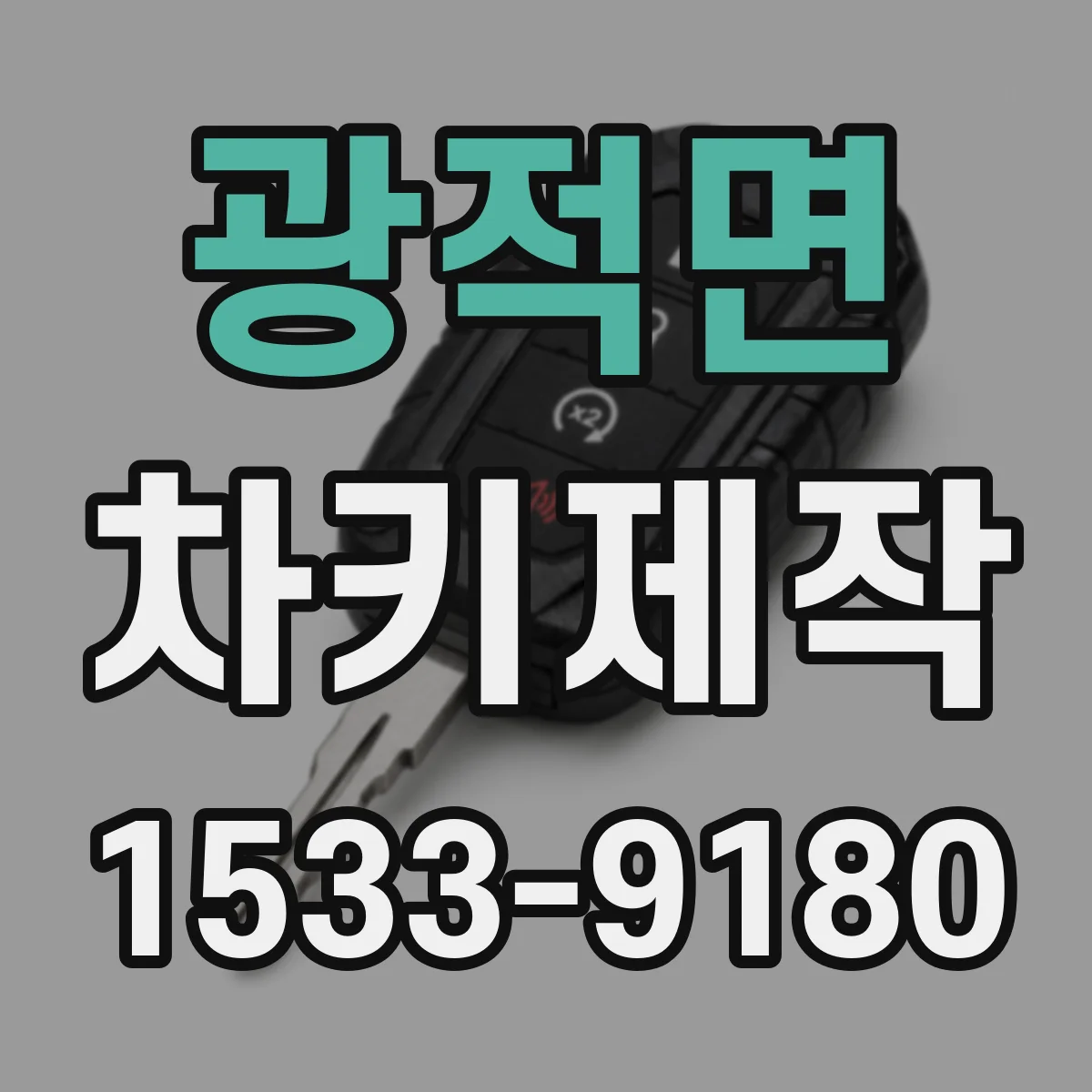 광적면 차키제작