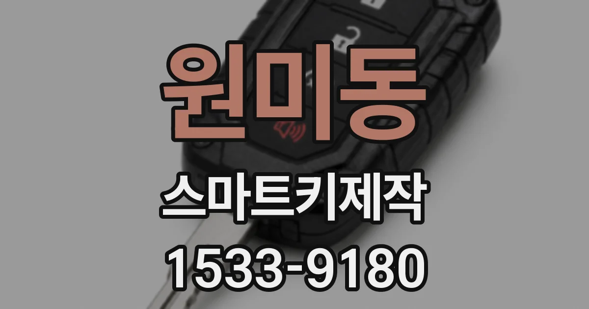 원미동 스마트키제작