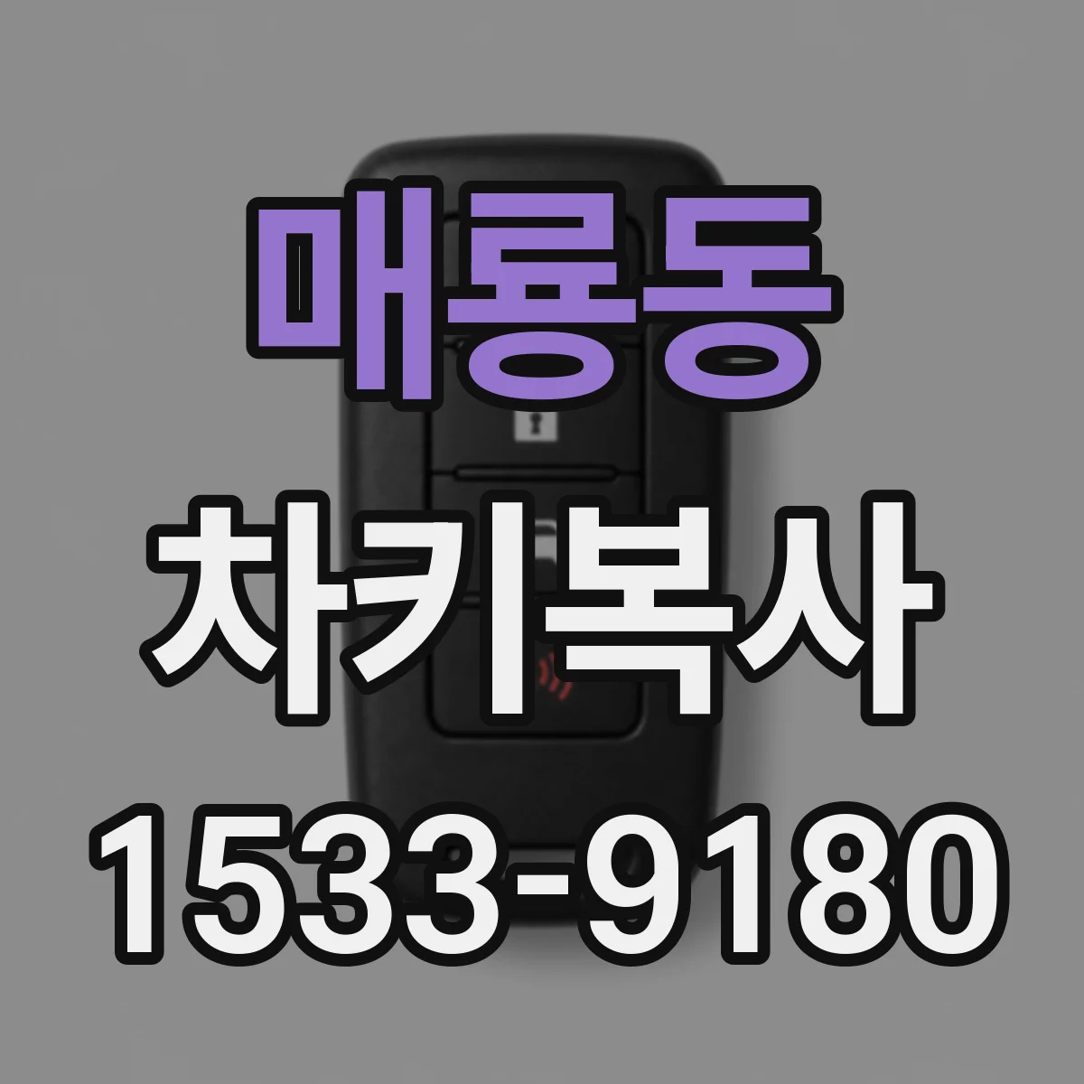 매룡동 차키복사