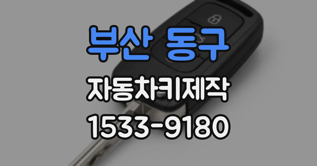 부산 동구 자동차키제작