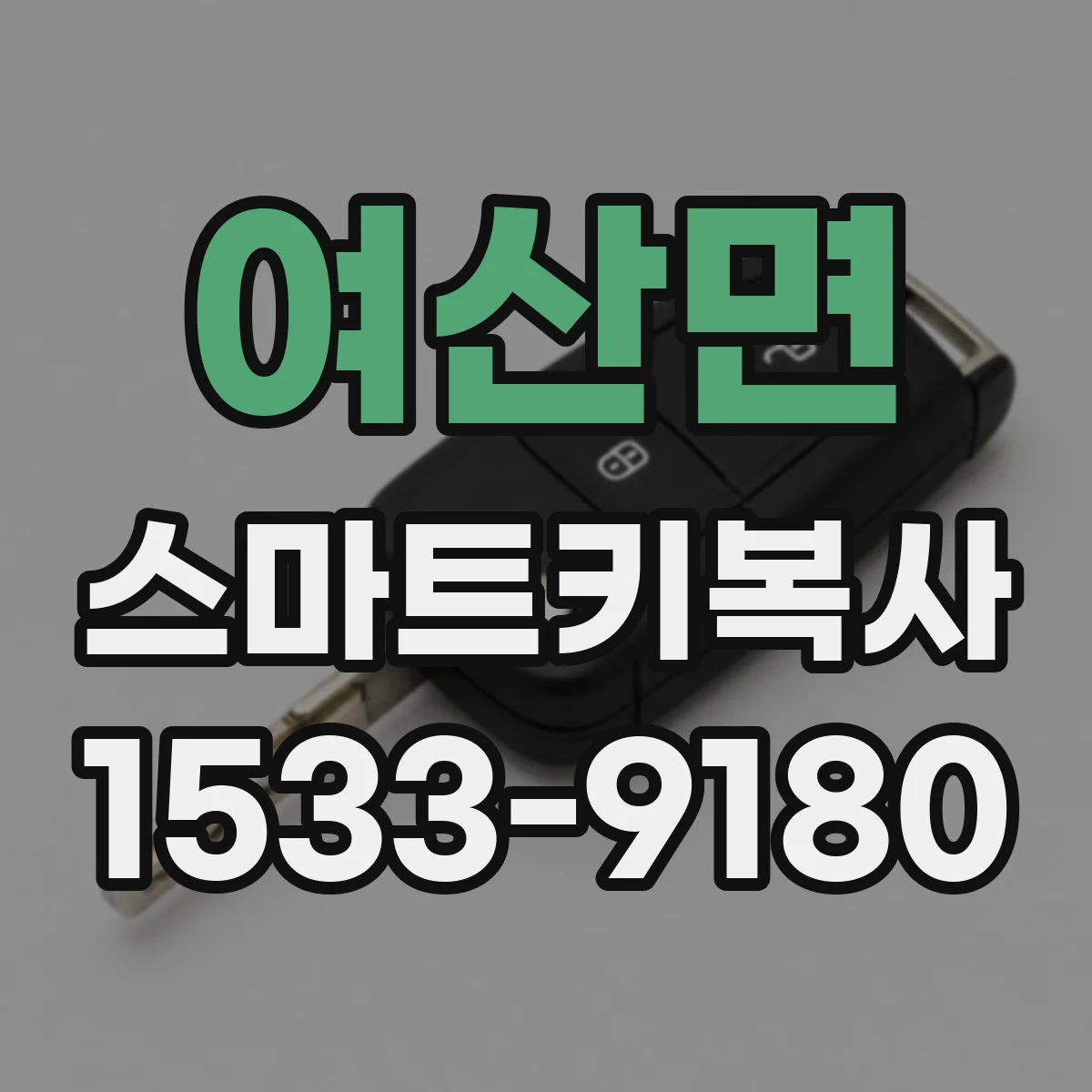 여산면 스마트키복사