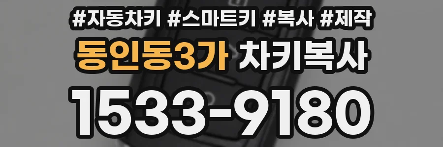 동인동3가 차키복사