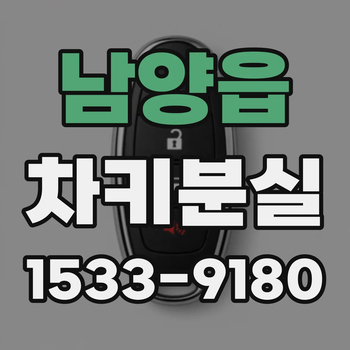 남양읍 차키분실