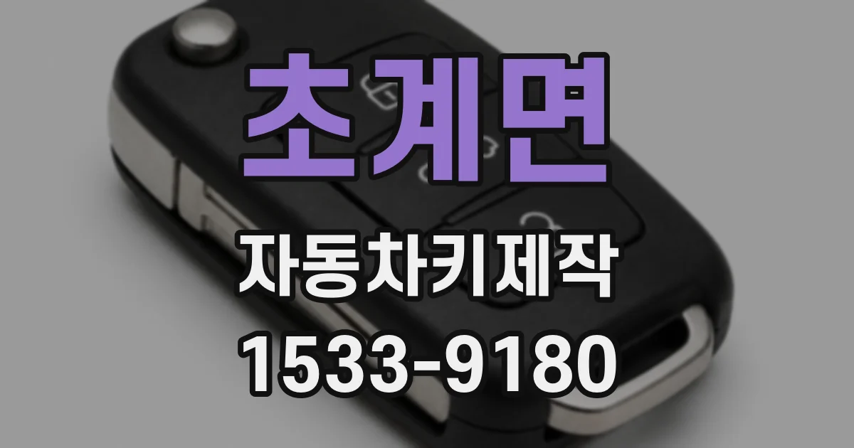초계면 자동차키제작