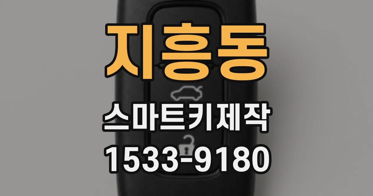 지흥동 스마트키제작