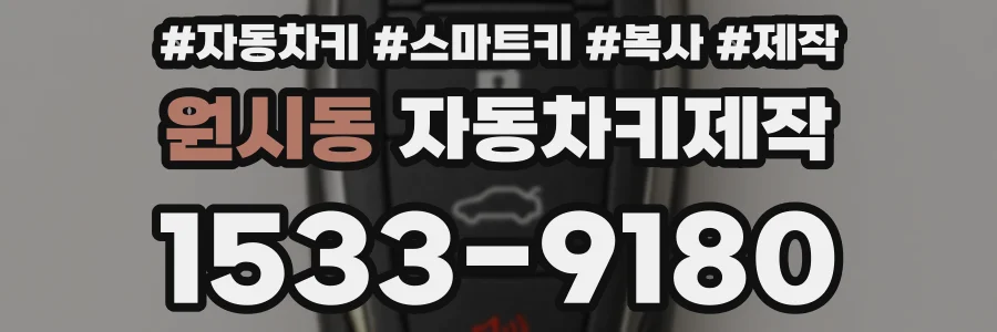 원시동 자동차키제작