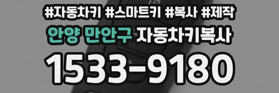 안양 만안구 자동차키복사