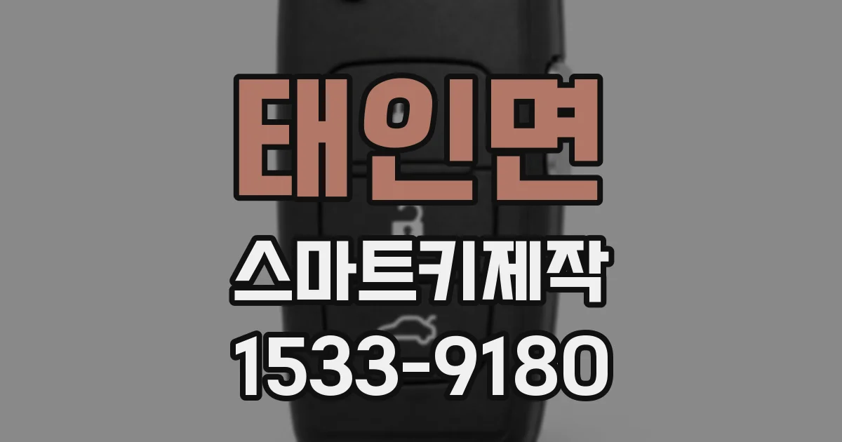 태인면 스마트키제작
