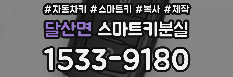 달산면 스마트키분실