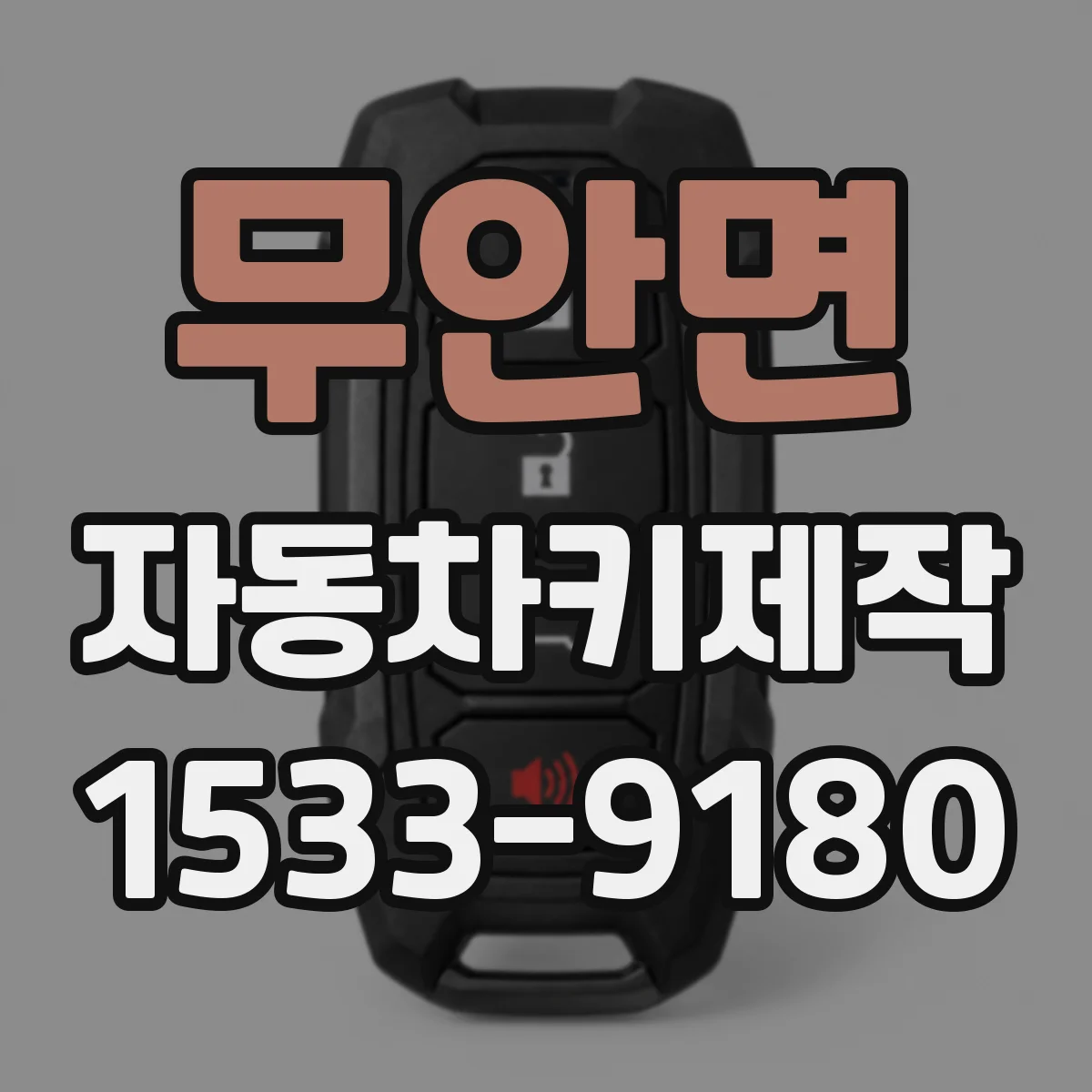 무안면 자동차키제작