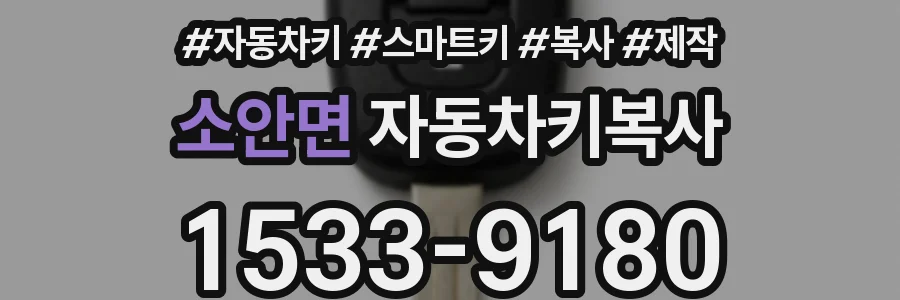 소안면 자동차키복사