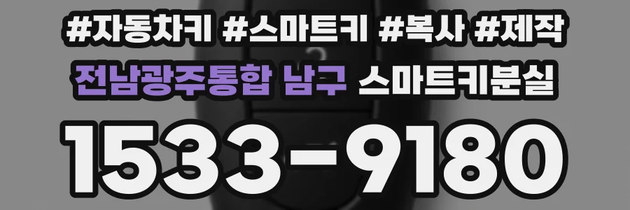 전남광주통합 남구 스마트키분실