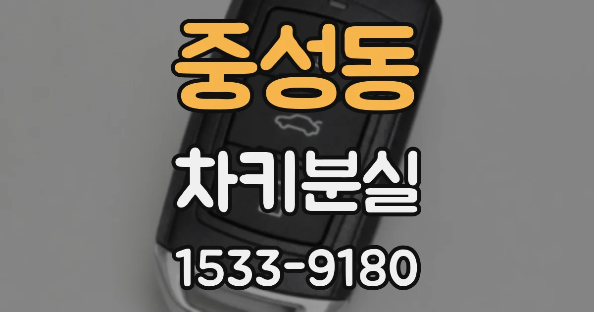중성동 차키분실