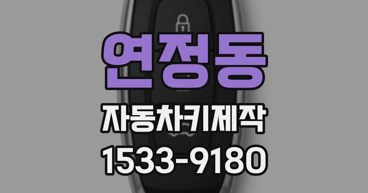 연정동 자동차키제작