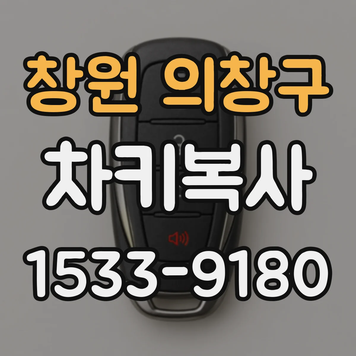 창원 의창구 차키복사