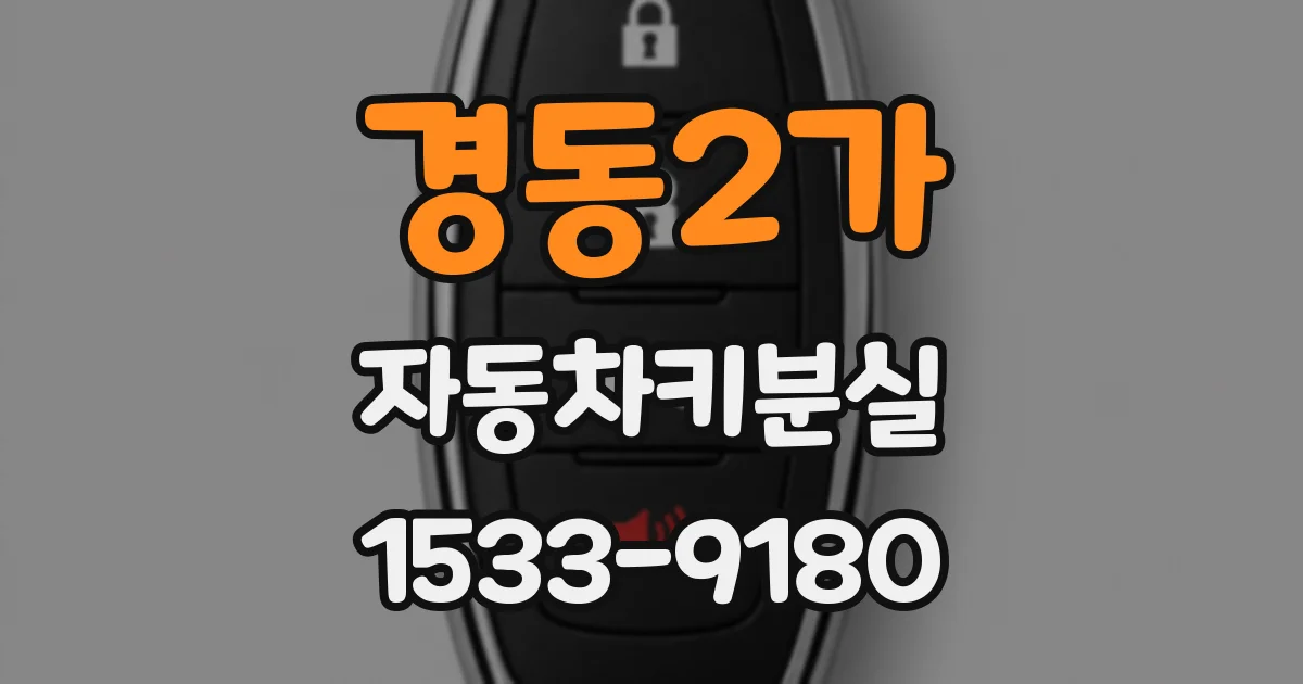 경동2가 자동차키분실