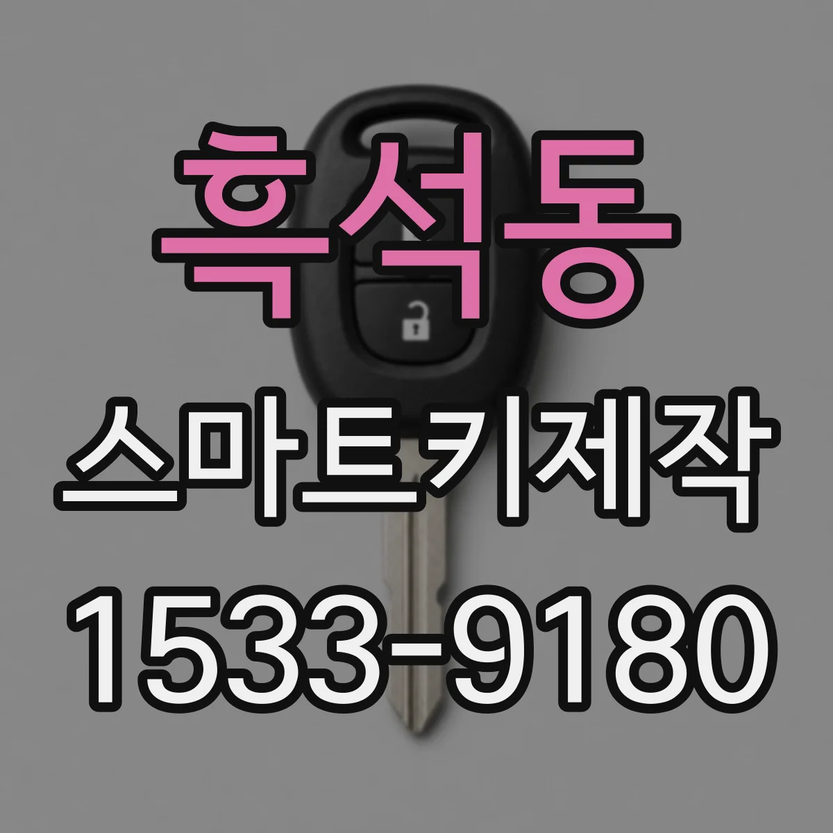 흑석동 스마트키제작