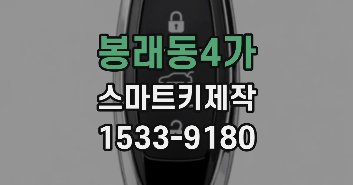 봉래동4가 스마트키제작