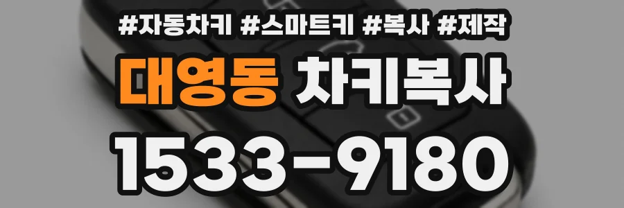 대영동 차키복사