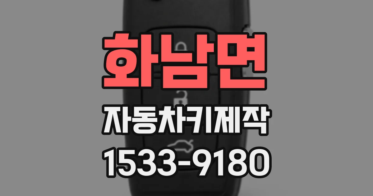 화남면 자동차키제작