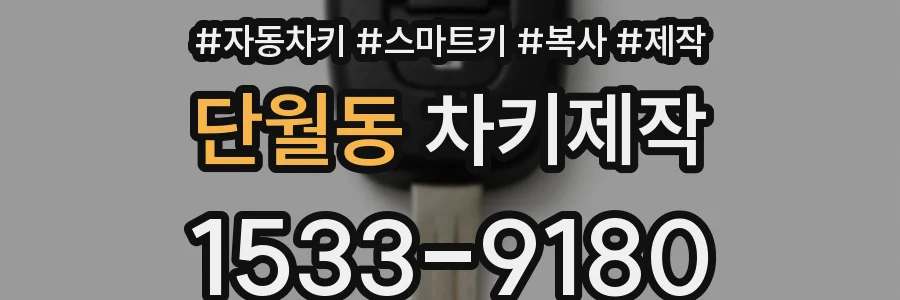 단월동 차키제작