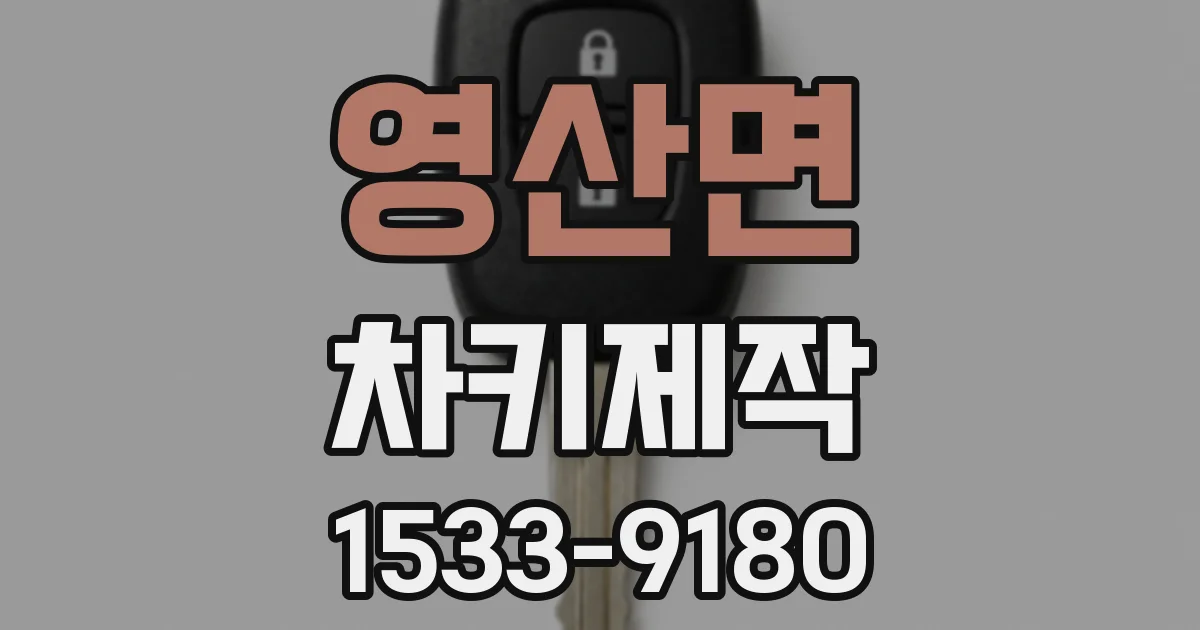 영산면 차키제작