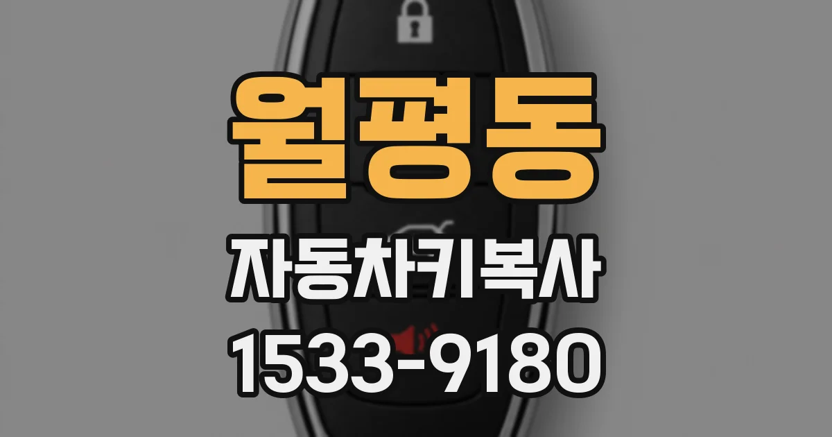 월평동 자동차키복사