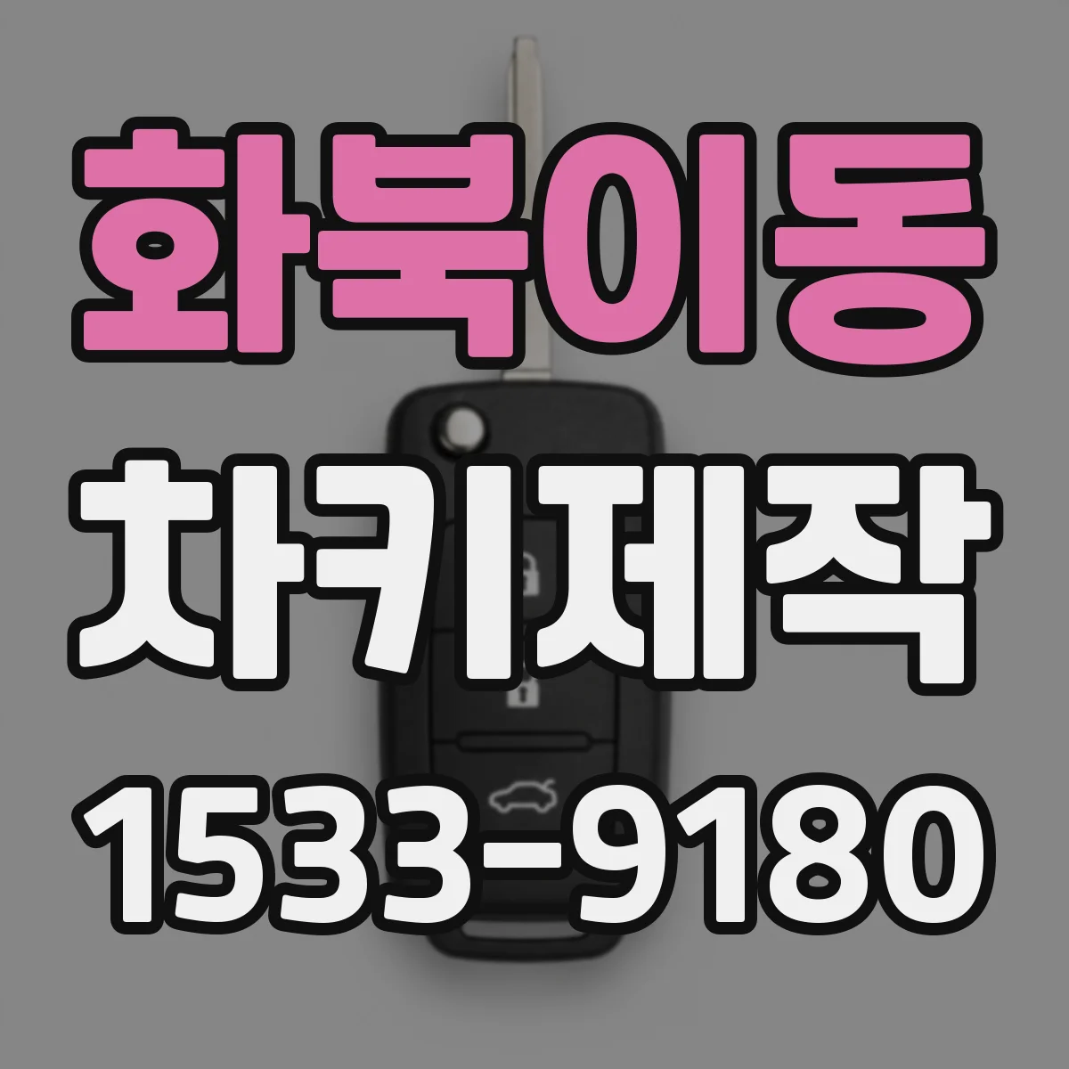 화북이동 차키제작