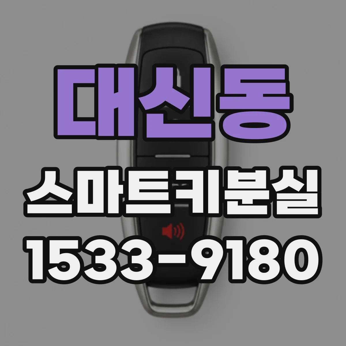 대신동 스마트키분실
