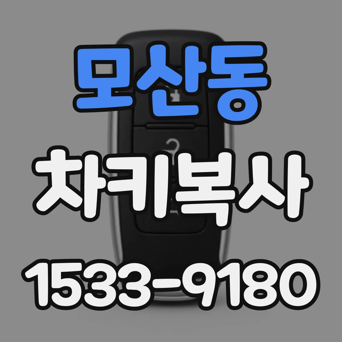 모산동 차키복사