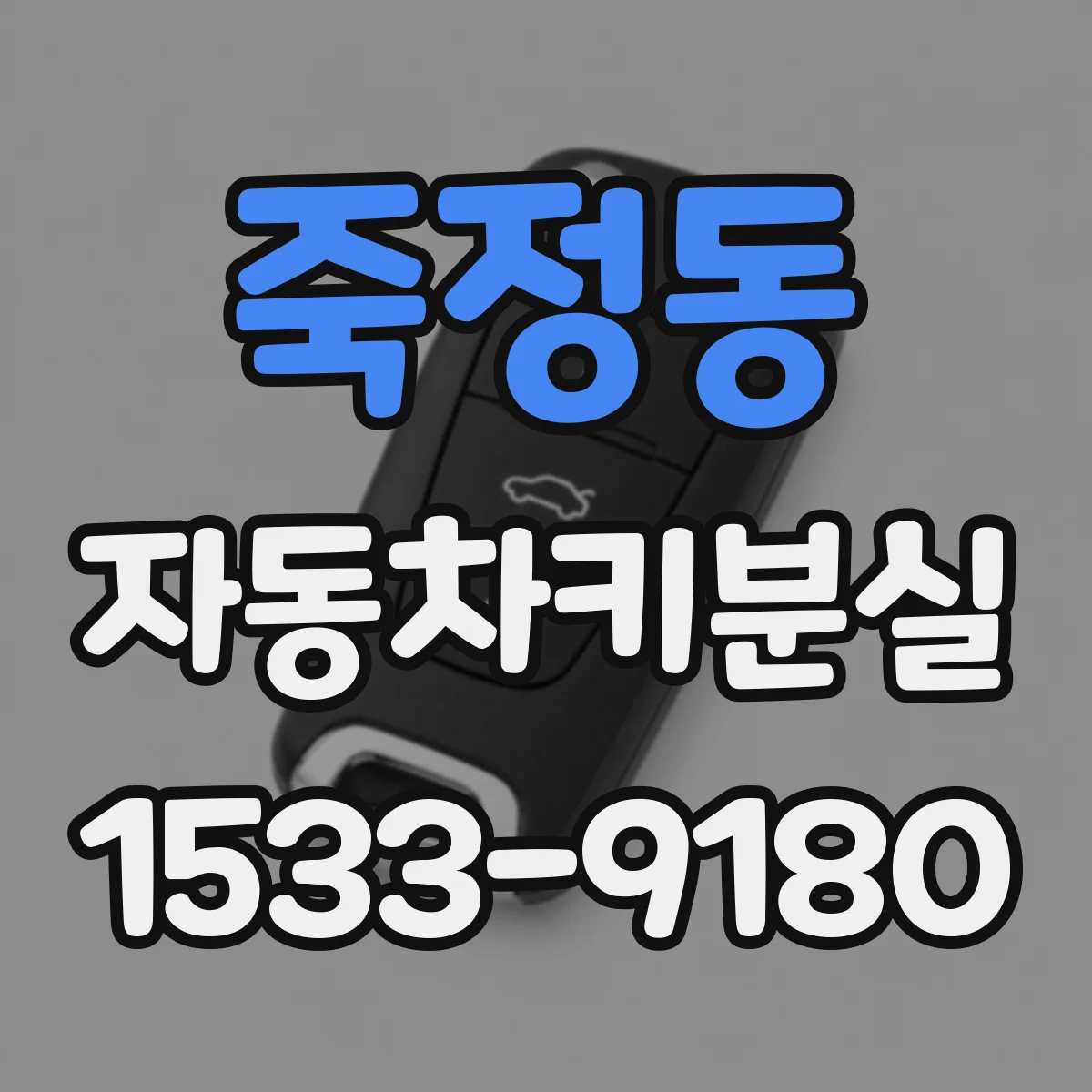 죽정동 자동차키분실