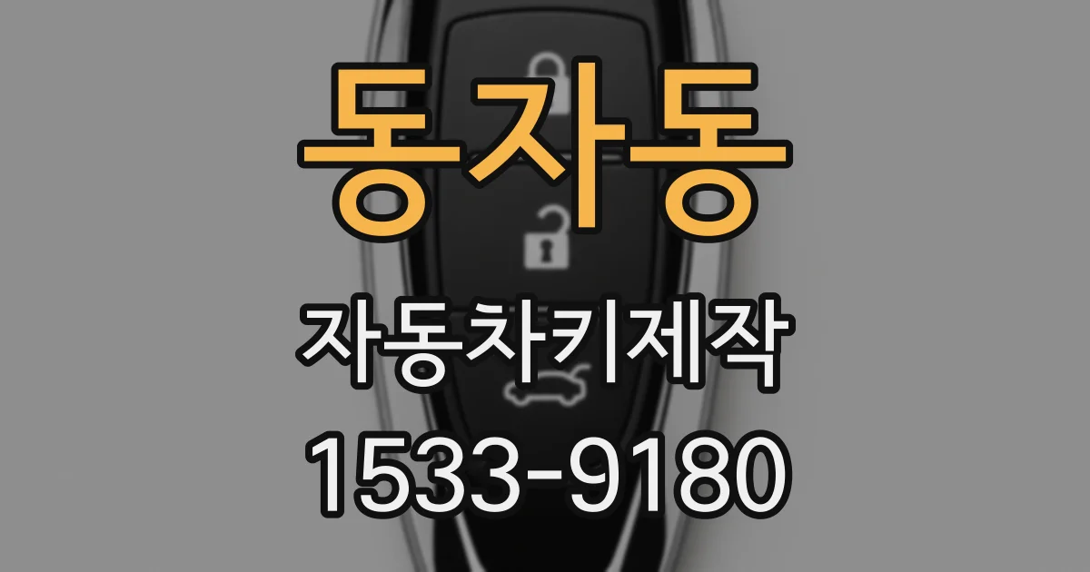 동자동 자동차키제작